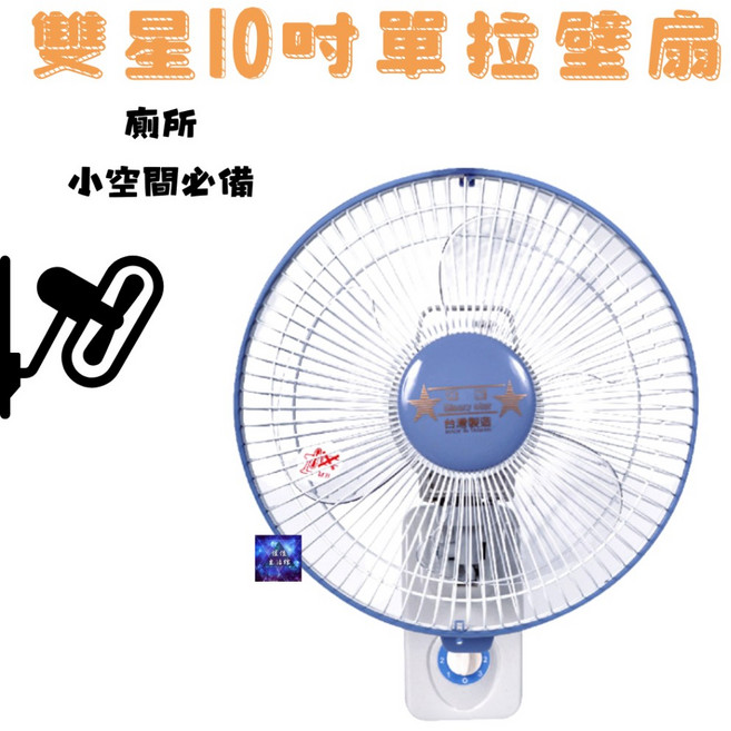 雙星10吋單拉壁掛扇 TS-1036