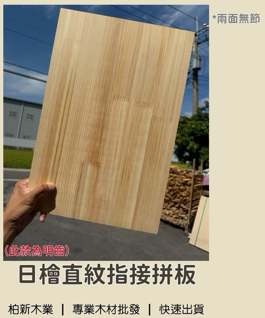 柏新木業 日檜直紋指接拼板 檜木薄板 檜木拼板DIY, 1個, 9mm,600mm x 300mm（宅配）