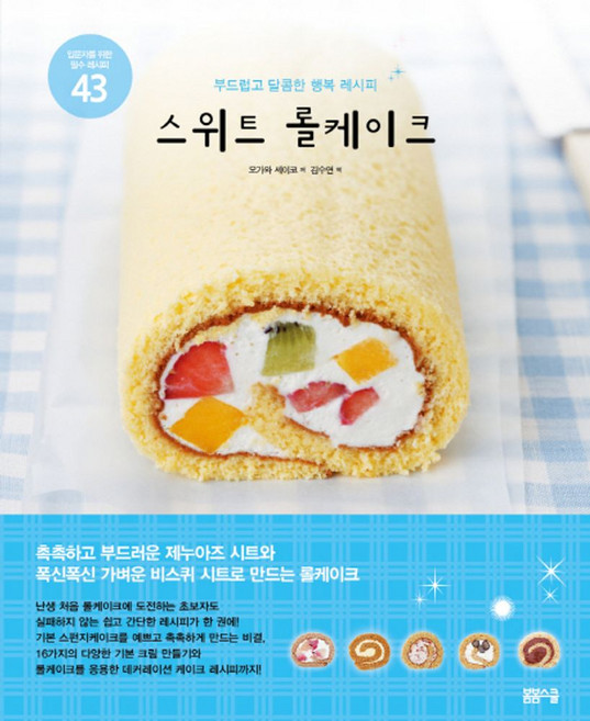 스위트 롤케이크:부드럽고 달콤한 행복 레시피, 오가와 세이코, 봄봄스쿨
