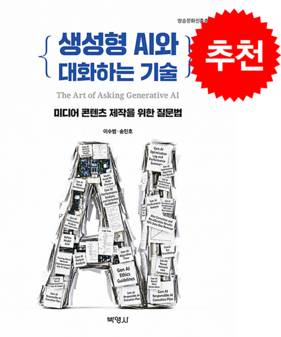 생성형 AI와 대화하는 기술, 박영사, 이수범