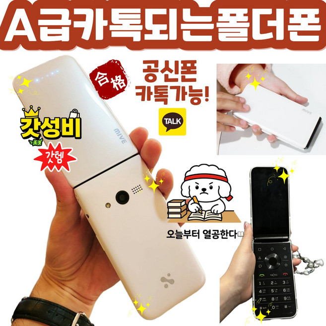 [A급 카공폰] 카톡되는 공신폰 AT-M120 스타일폴더 마이브 폴더폰 공신폰 공기계 자급제 모든통신사 사용가능. MIVE, 32GB, 빠른랜덤