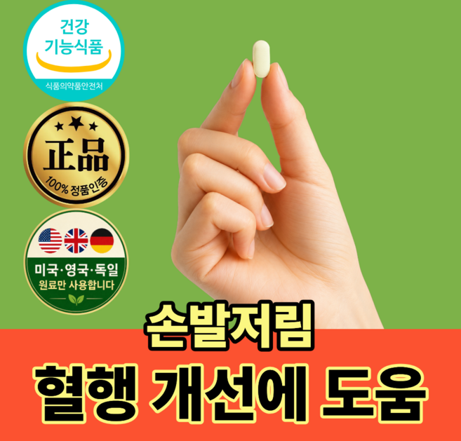 여성 남성 손발저림에 좋은 혈액순환제 징코 은행잎추출물 플러스 식약청인증, 1개, 60정