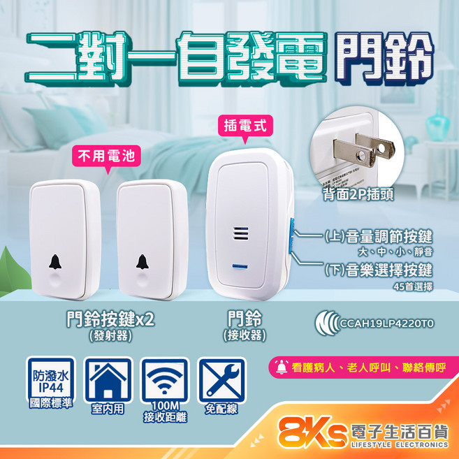 警報器 緊急看護 居家照護 多首鈴聲 IP44防潑水 NCC認證, 自發電免電池 二對一無線數位門鈴