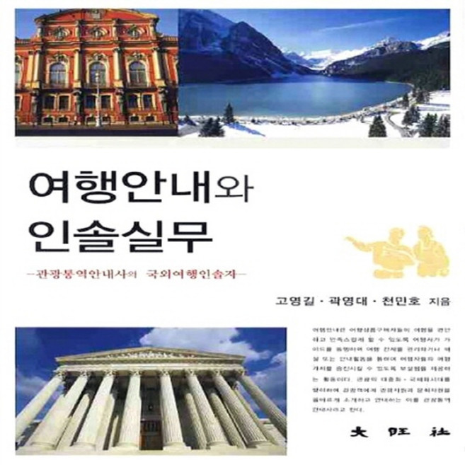 대왕사 새책-스테이책터 [여행안내와 인솔실무]-관광통역안내사와 국외여행인솔자-대왕사-고영길.곽영대.천민호 지음-관광학-2010, 여행안내와 인솔실무, NSB9788945686657