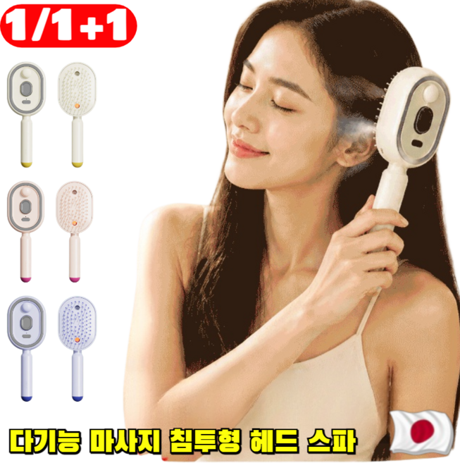 1/1+1 워시프리 에센셜 오일 레드라이트 헤어브러쉬 다기능 미스트 빗 스칼프 마사지 헤어 샴푸 브러쉬, [1건]미색, 미색
