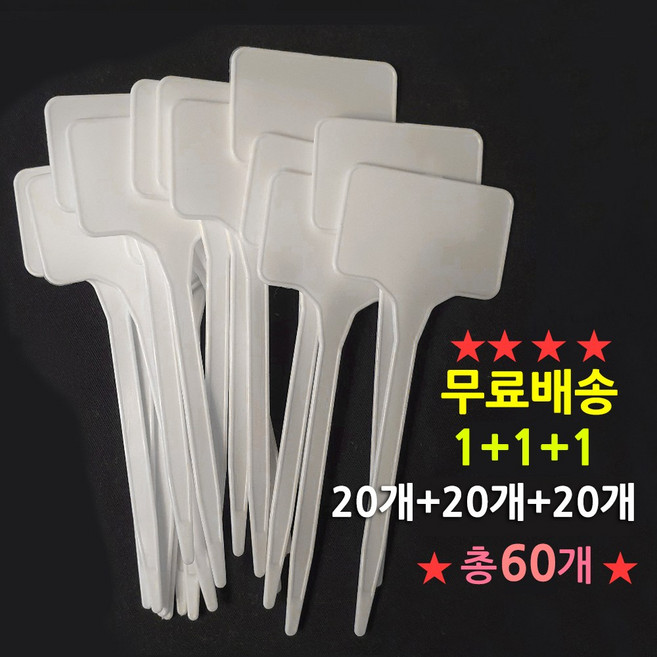 본라이프 초특가 1+1+1 총60개 식물 화분 이름표 네임 라벨 작물표시싸인 작물팻말 작물이름표 꽃 텃밭 수목표찰 꽃이름표 화분팻말 작물이름푯말 식물이름표 네임텍 피켓 메모플라스틱