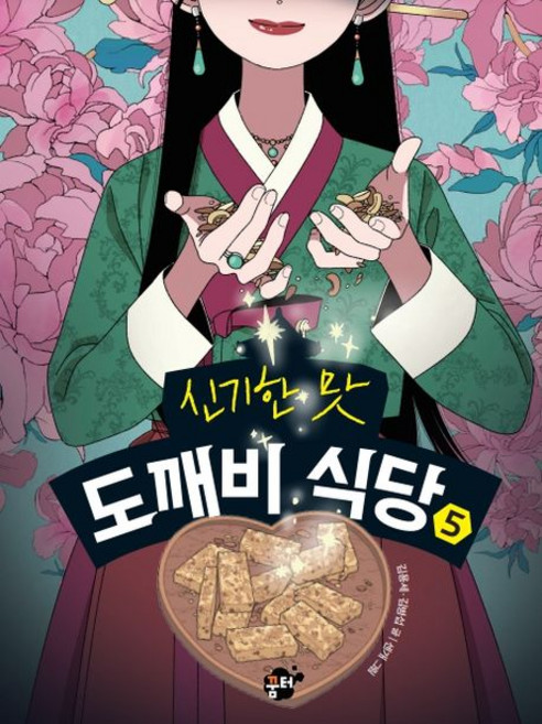 김용세 신기한 맛 도깨비 식당 5, 1개