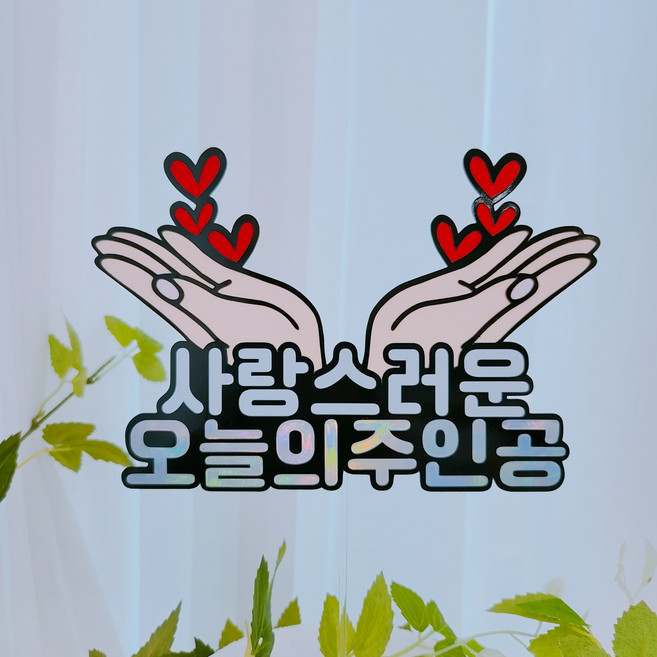 바이그리니 오늘의주인공 꽃받침토퍼 생일 기념일 케이크토퍼