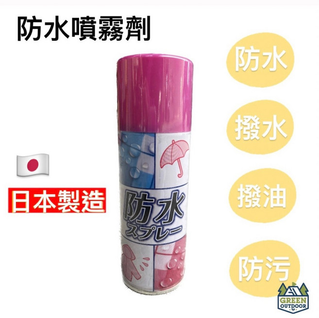 日本製造 防水噴霧劑 戶外 露營帳篷 衣物 皮革 雨衣 保養劑 防油 清潔保護