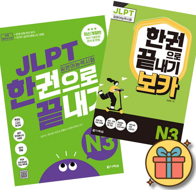 JLPT 일본어능력시험 한권으로 끝내기 N3 + JLPT 한권으로 끝내기[보카] N3 최신개정판 (실전모의고사 2회분+문제유형 분석영상+해설 강의+단어 연습장+학습계획표 제공)
