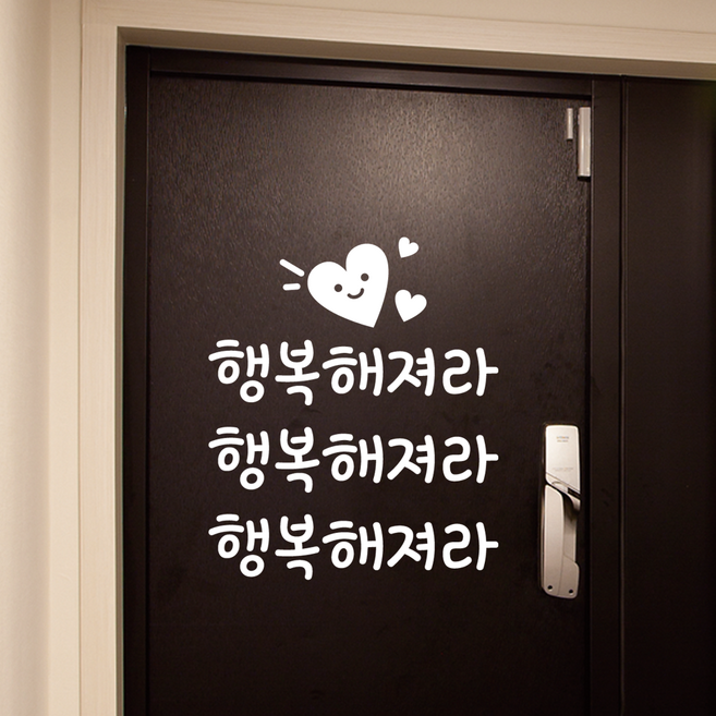 더굿데이 감성문구 스티커 행복해져라 글자스티커 컷팅 시트지 응원 행복 메세지 희망 유리스티커 거울매장 인테리어 소품 현관문 레터링, 서체01, 행복해져라_컷팅스티커(화이트)