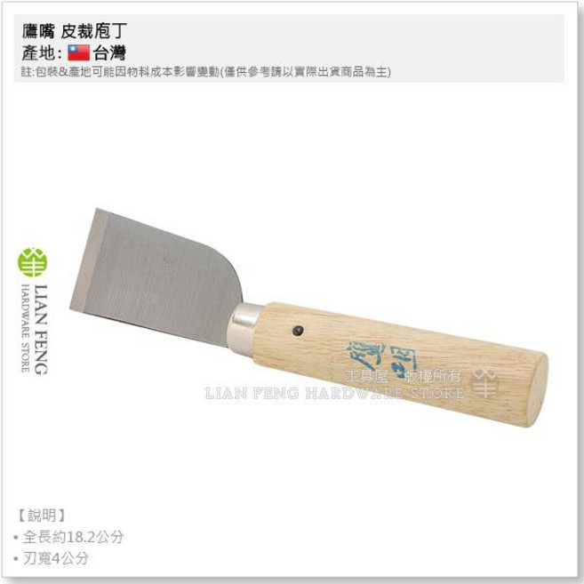 鷹嘴皮刀 皮裁庖丁 木柄 皮革 截斷生地 削薄切角 台灣製, 1個
