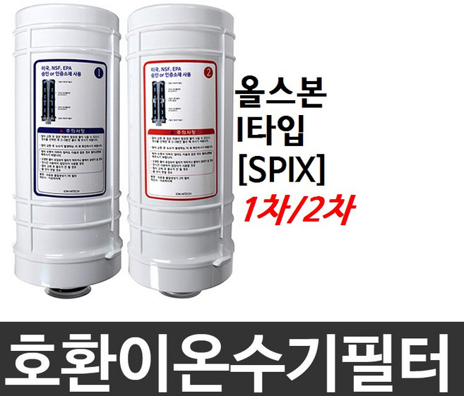 올스본 I타입 호환 SPIX 이온수기필터, 1차필터, 1개
