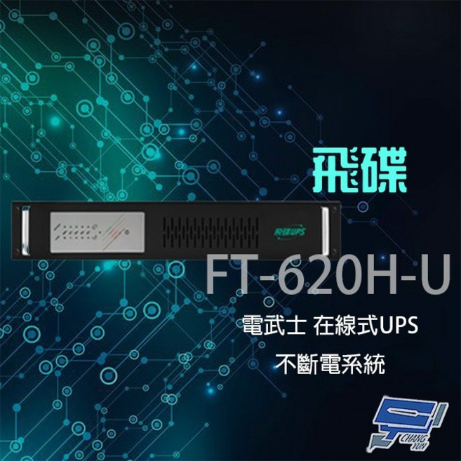昌運 飛碟 電武士 FT-620H-U 在線式 2KVA 110V 機架 UPS不斷電系統, 1個