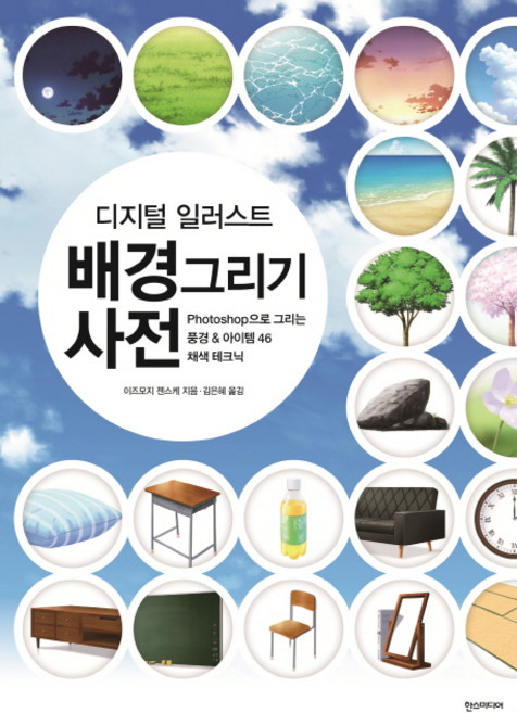 디지털 일러스트 배경그리기 사전:Photoshop으로 그리는 풍경&아이템 46 채색 테크닉, 한스미디어, 이즈모지 젠스케