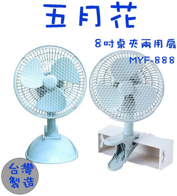 五月花 MYF-888 8吋兩用桌夾扇 台灣製造 MIT