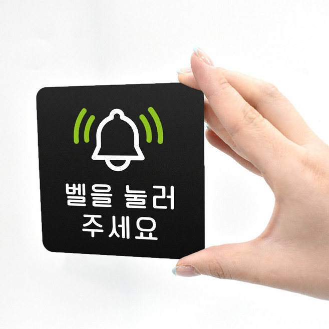 루리앤메리 블랙 도토리 사인보드 56 벨을 눌러주세요 표지판 안내 팻말 105x105mm, 1개단품, 1개