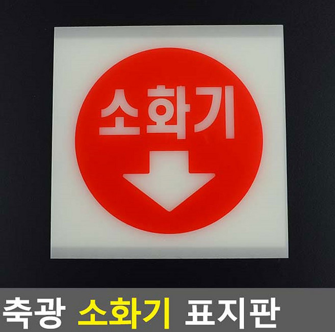 축광 소화기 표지판 소화기그림 화살표 소화기위치표시스티커 소화기표시 안내표지, 중(원형글씨), 2개