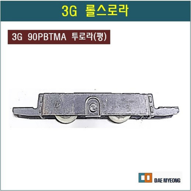 롤스로라 3G 90PBTMA 투로라 쌍로라 평로라 호차, 1개