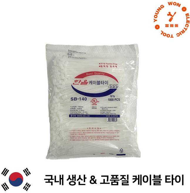 한올 국산 케이블타이 백색 140mm 1봉 1000EA, 1000개