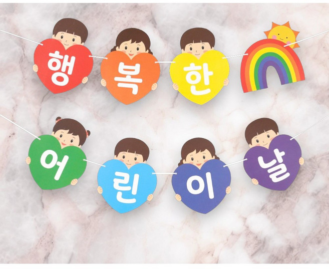 넴스제작소 가랜드 행복한어린이날 포토존, 1세트