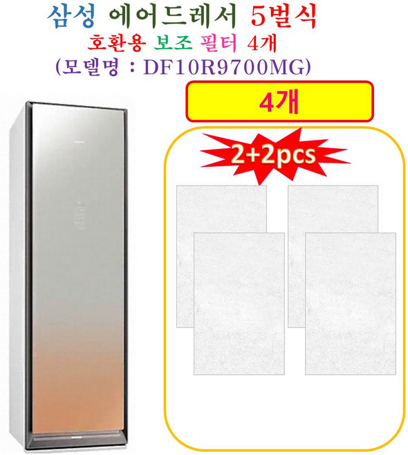 [HCF 호환용 보조필터 4개] 삼성에어드레서 5벌식 DF10R9700MG - 호환용 보조필터 4개