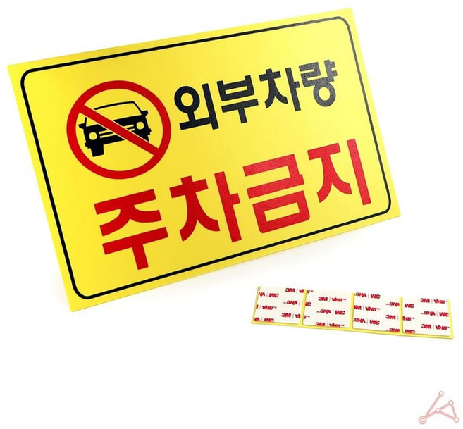7702 외부차량주차금지 1(개) 2603범용