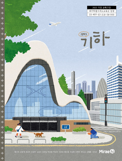 교과서 고등학교 기하 미래엔 황선욱 교과서 22개정, 고등학교 교과서 기하 황선욱 [미래엔] (22개정), 고등학생
