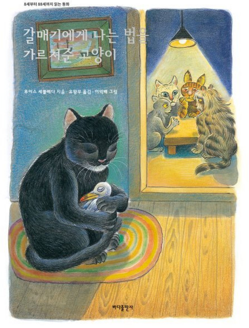 갈매기에게 나는 법을 가르쳐준 고양이, 바다출판사, 루이스 세뿔베다 글/이억배 그림/유왕무 역, 8세부터 88세까지 읽는 동화, 없음