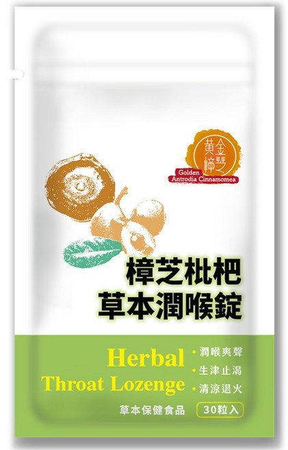 活萃泱 黃金樟芝枇杷草本潤喉錠 羅漢果 甘草 牛樟芝 潤喉爽聲 生津止渴 清新口氣 永騰生技, 1個, 30顆