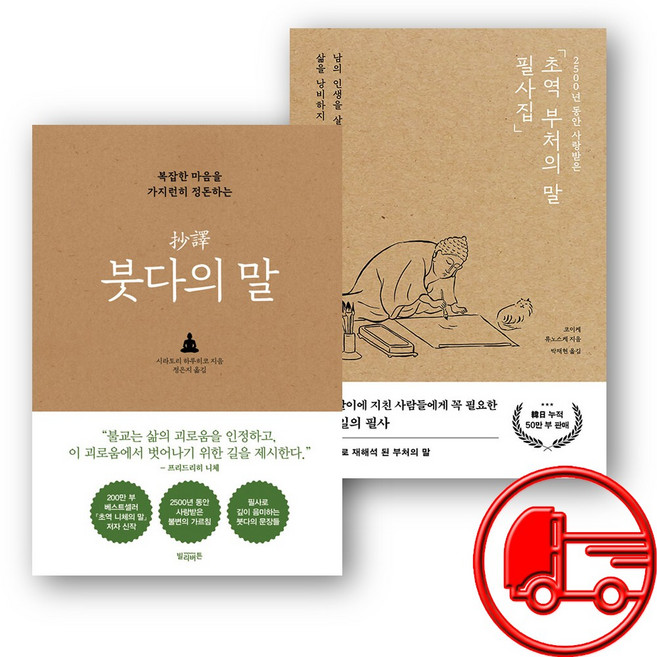 초역 부처의 말 필사집 + 초역 붓다의 말 세트 (오늘출발)