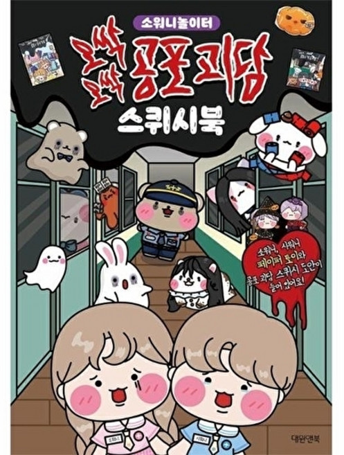 책광장모두북 오싹오싹 공포 괴담 스퀴시북 소워니 놀이터, 대원키즈, 소워니놀이터, 9791172889456