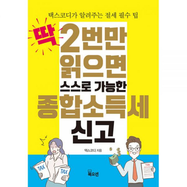 딱 2번만 읽으면 스스로 가능한 종합소득세 신고
