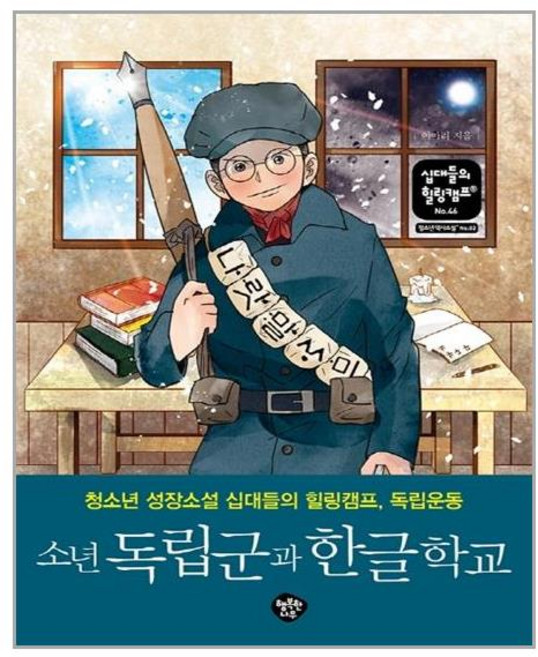 행복한나무 소년 독립군과 한글학교 (마스크제공), 단품, 단품