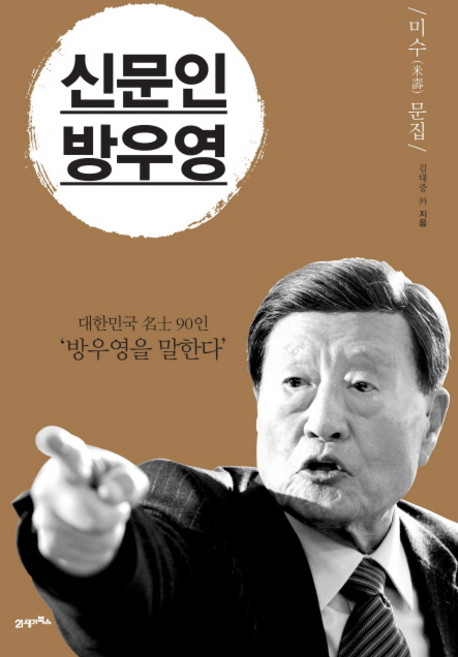 신문인 방우영:미수 문집, 21세기북스, 김대중 외