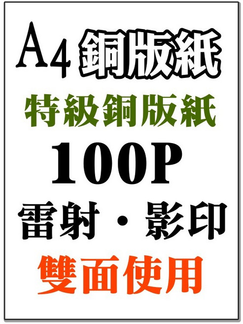 發票】A4銅版紙A4雙銅紙(雷射印表機專用)A4雪銅紙噴墨、影印紙、雷射專用銅板紙雙銅紙雪面銅版紙, 1個, 100P銅版紙(亮面)50入/包