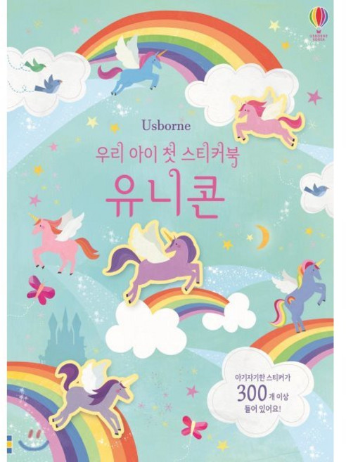 우리 아이 첫 스티커북 유니콘, 어스본코리아