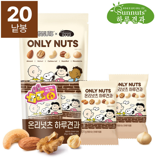 [하루견과x스누피] 온리넛츠 하루견과 20gx20봉 (+스누피키링 추가), 20개, 20g