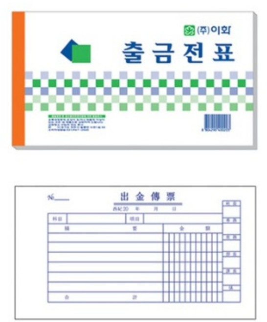 이화 출금전표 10권 전표 서식