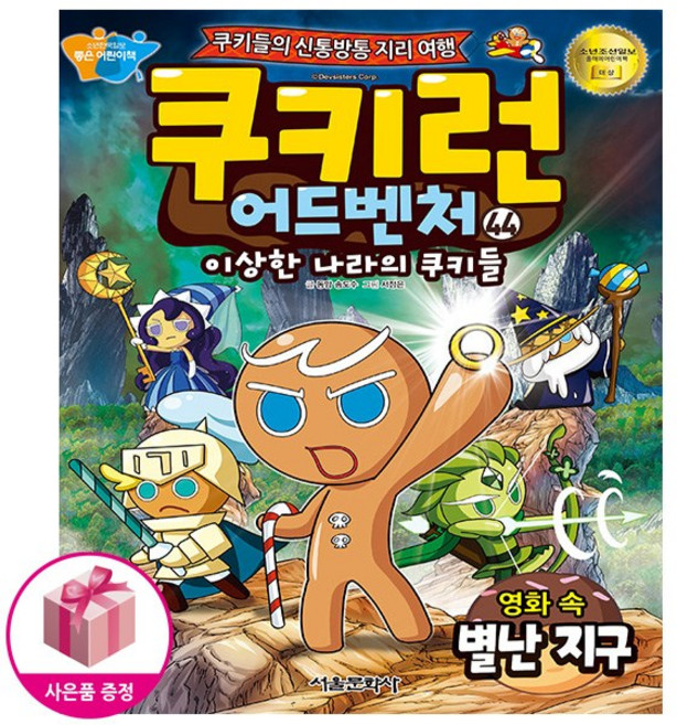 쿠키런 어드벤처 44권 (영화 속 별난 지구 )