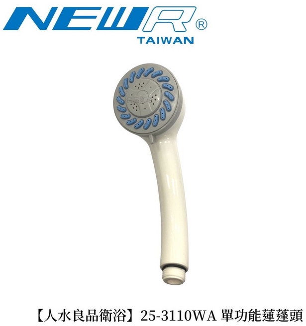 人水 良品衛浴 NEWR 25-3110WA 三功能按摩花灑蓮蓬頭把手, 1個
