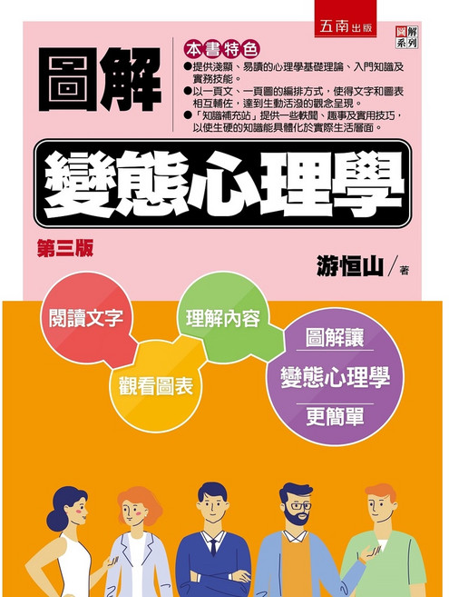 五南圖解變態心理學（3版）9789865223298 書本熊書屋
