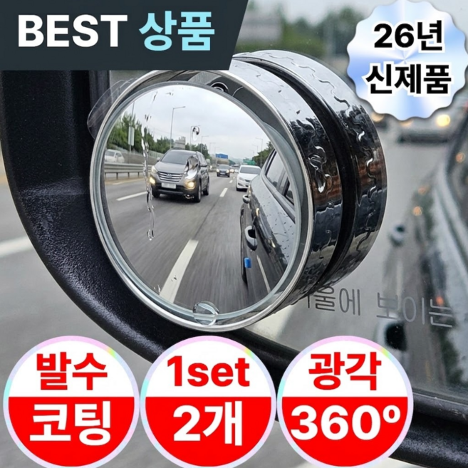 브랜웰 차량용 각도조절 보조미러 사각지대 사이드 보조거울, 2개, 전차종