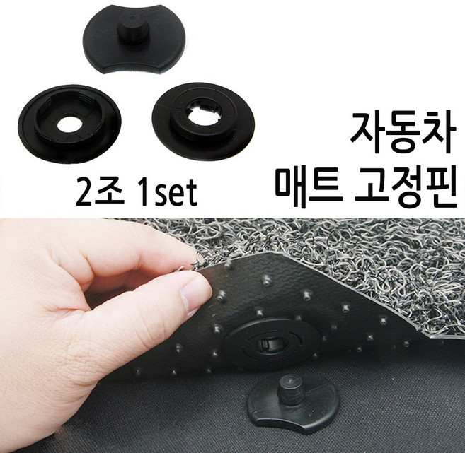 [코차] 자동차 바닥고정핀 매트 고정핀 카매트 차량매트 고리[국내배송/당일출고]
