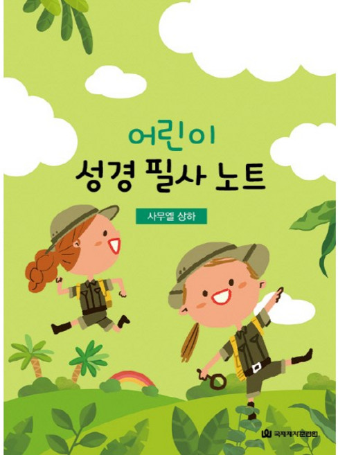 어린이 성경 필사노트-사무엘 상 하