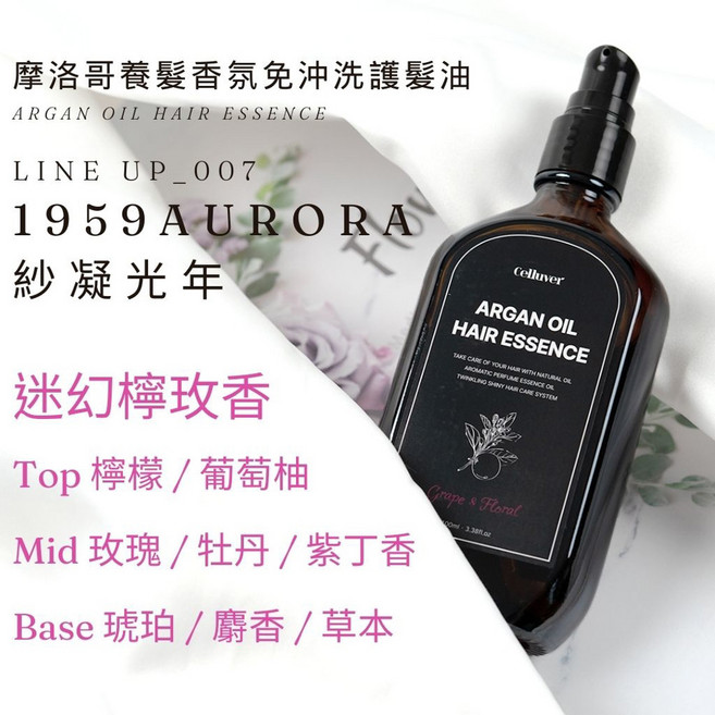 Celluver 摩洛哥香氛髮油 1959.Aurora, 1個, 100ml