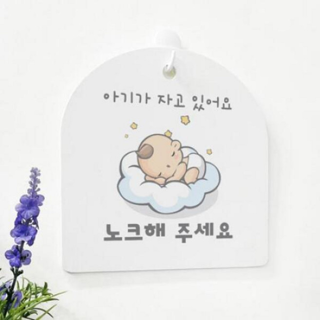 pg149-사인알림판_단면_노크해주세요아기알림판