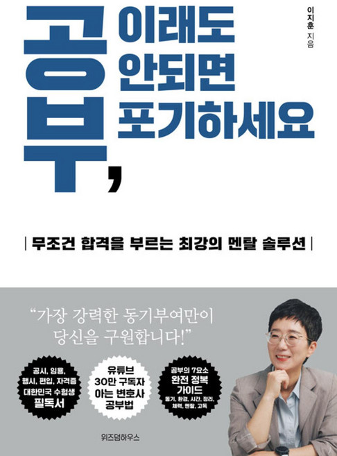 공부 이래도 안되면 포기하세요, 위즈덤하우스, 이지훈