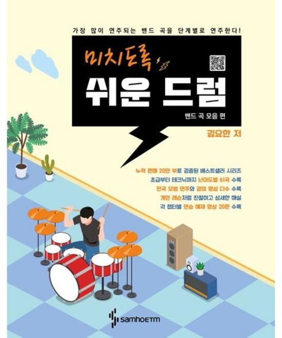 미치도록 쉬운 드럼 밴드 곡 모음 편 / 김요한 / 삼호ETM (예술 대중 문화 베스트셀러)