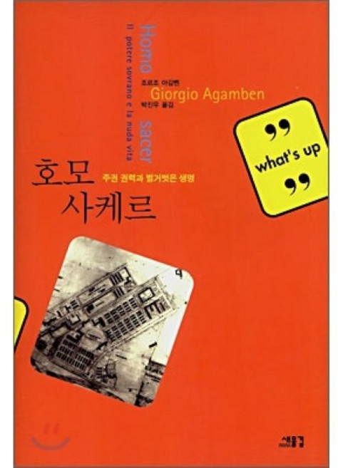 호모 사케르:주권 권력과 벌거벗은 생명, 새물결, 조르조 아감벤 저/박진우 역